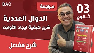الدوال العددية و شرح كيفية ايجاد الثوابت