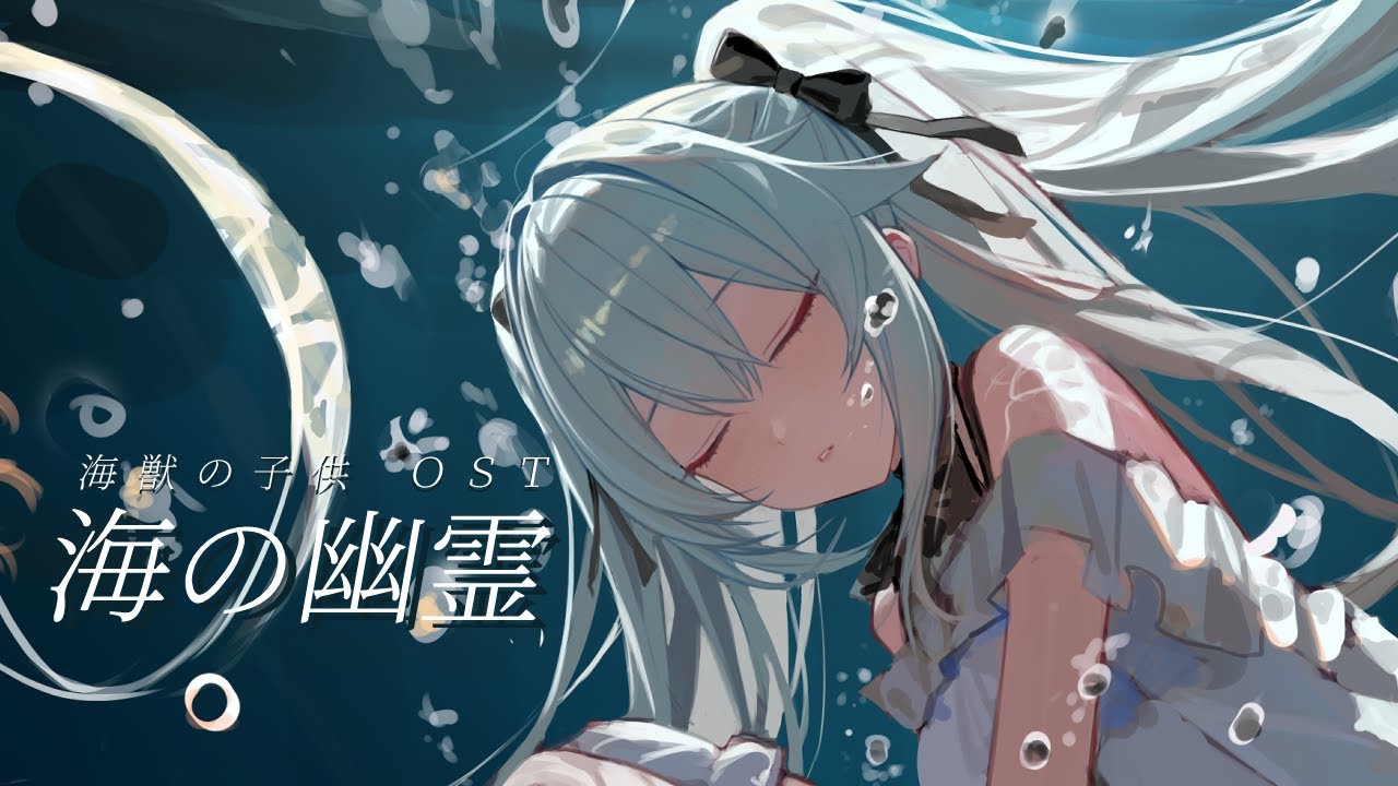 해수의 아이 OST｜海の幽霊(바다의 유령) - Kohri Cover
