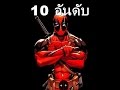 10 อันดับ Anti-Hero ด้านมืดของเหล่าฮีโร่
