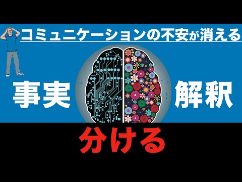 事実と解釈を分ける方法を紹介