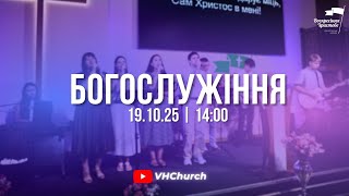 картинка: Пряма трансляція Богослужіння (19.10.25 | 14:00)
