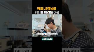 커피 버리는 카페사장님! 그 이유는??