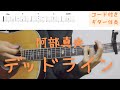 【ギターコード付き】阿部真央/デッドライン【アコギ弾いてみた】