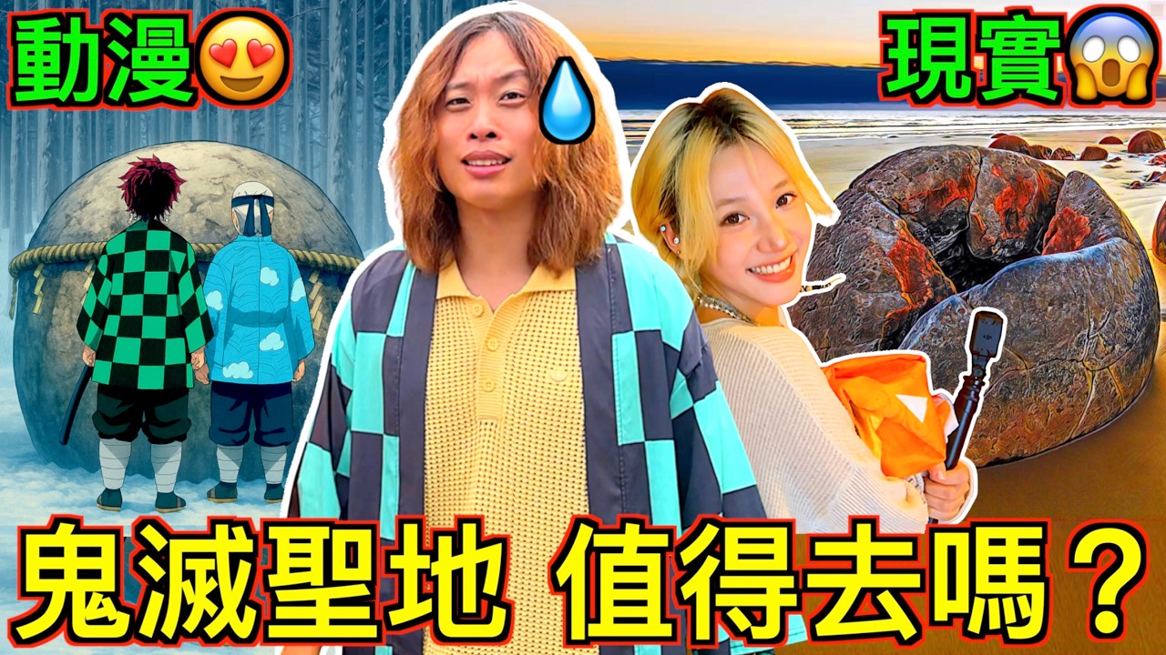 【動漫警察出動!!】鬼滅之刃八大取景地！值得去嗎？