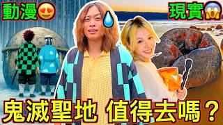 【動漫警察出動!!】鬼滅之刃八大取景地！值得去嗎？