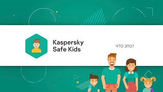 Что такое Kaspersky Safe Kids screenshot 3