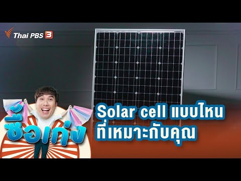 Solar cell แบบไหนที่เหมาะกับการใช้งานของคุณ : ซื้อเก่ง