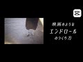 映画風エンドロールの作り方 | Capcut Tutorial | スマホ動画編集