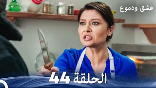 Download Lagu عشق ودموع الحلقة 44 (Arabic Dubbed) MP3