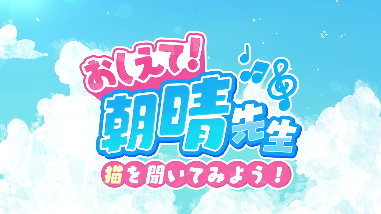 【アオペラ解説】J-POPカバー曲　猫のアレンジについて【おしえて！朝晴先生】