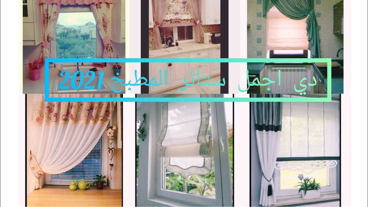 موضة ستائر المطابخ لهذا العام 🍉Cuisines à rideaux🍊ريدوات  كوزينة 🍽اكسسوارات  عصرية  للمطبخ 🍉