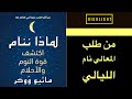هايلايت ٠٢ كتاب لماذا ننام ماثيو ووكر 