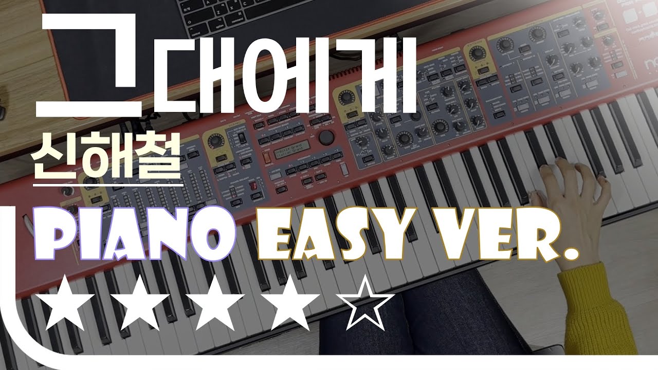 그대에게 - 신해철(N.EX.T) Easy Piano Ver. 피아노(건반) 쉬운 버전. 악보 EZPIC [★★★★☆]