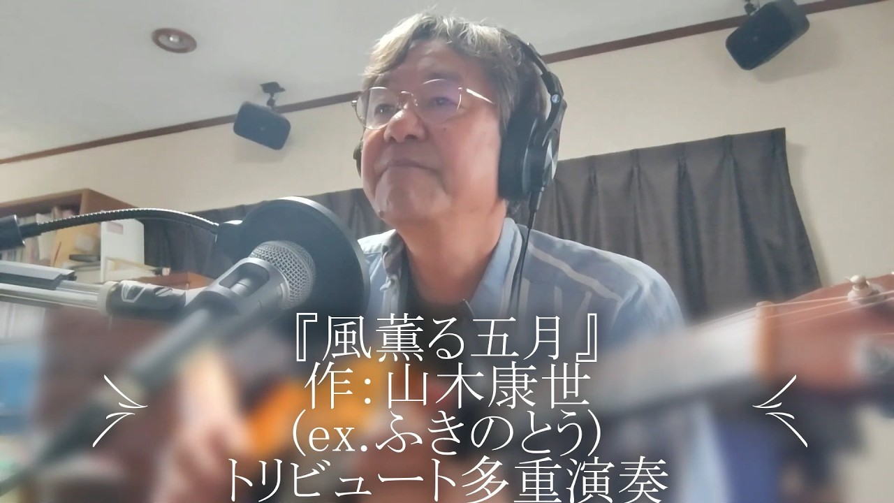 ふきのとう『風薫る五月』作:山木康世 トリビュート多重演奏