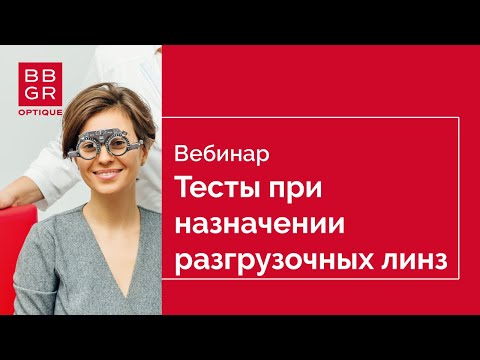 Обязательные и дополнительные тесты при назначении разгрузочных линз Pulseo