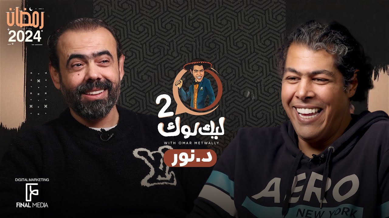 الحلقة السادسة من برنامج ليك لوك الموسم الثاني مع دكتور نور | #عمر_متولي