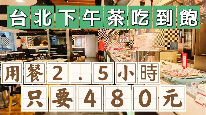 台北下午茶吃到饱｜期间限定｜只要480元一口价｜不论平假日可以爽吃2.5小时｜Checkers自助餐｜台北凯撒大饭店｜海霸威食游影记 - 天天要闻
