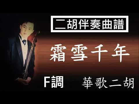 霜雪千年  F調  二胡伴奏 CG定弦