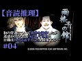【音読推理】雨格子の館 #04　人を知るには会話が重要【日本語字幕対応】