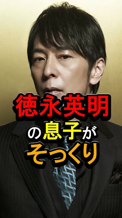 Hideaki Tokunaga's son looks just like him #Celebrity #Trivia #Hideaki Tokunaga