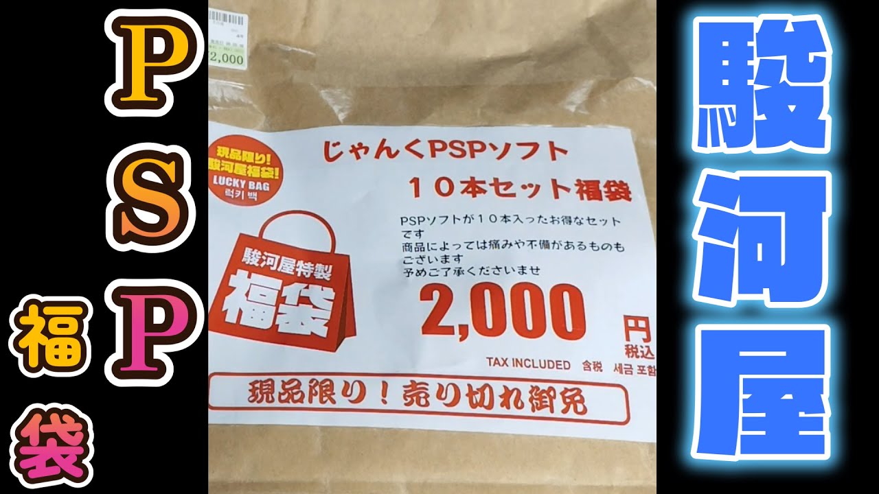 【2025夏】駿河屋福山店PSPジャンク福袋 2000円