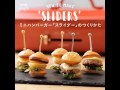 BRUNOホットプレート グランデで ミニハンバーガー「スライダー」