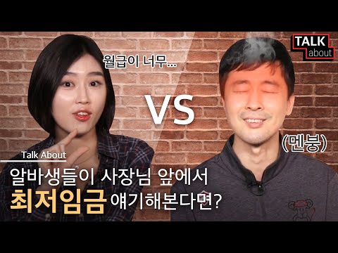 최저임금 인상에 대한 알바생 VS 사장님 입장 차이ㅋㅋㅋ[톡어바웃 : 일자리안정자금]