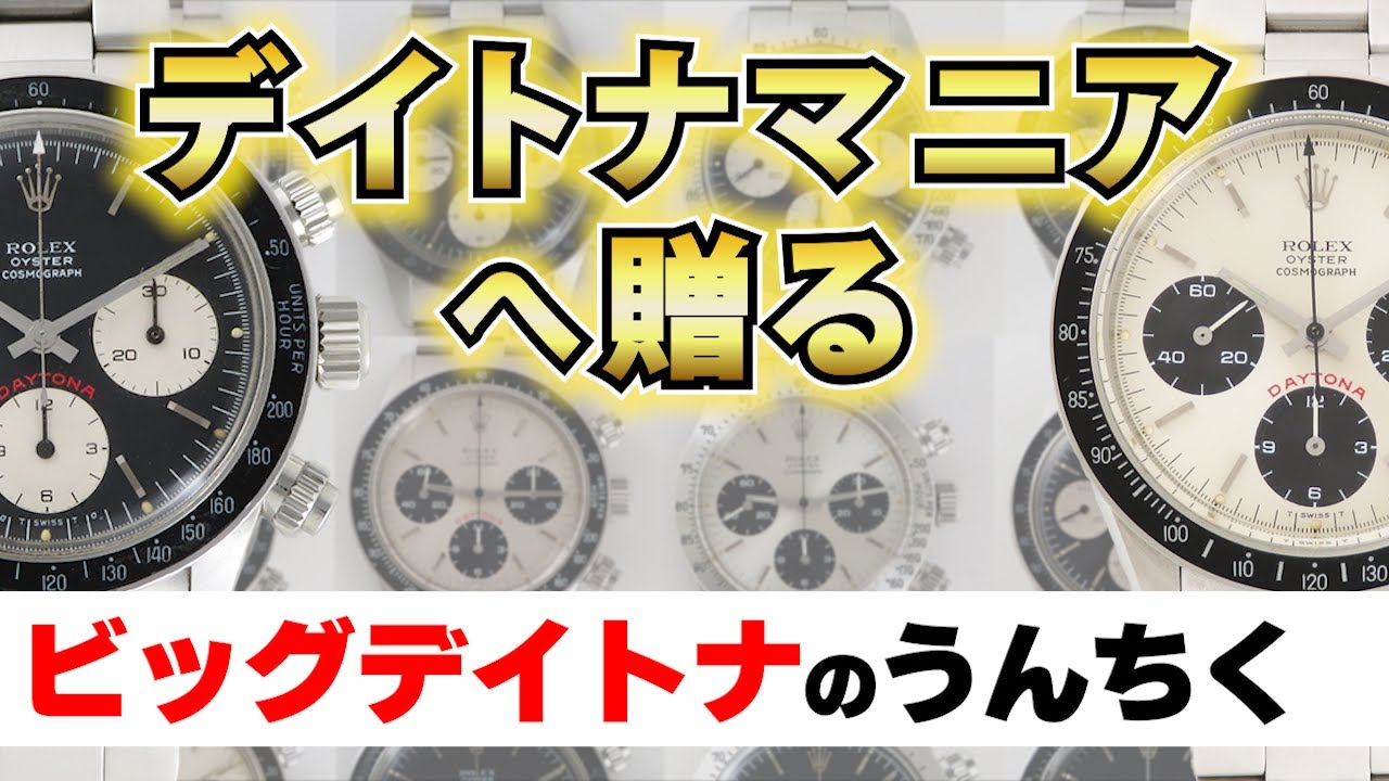 【レアダイヤルも確認されている】ロレックス 最終手巻きデイトナのダイヤルバリエーション