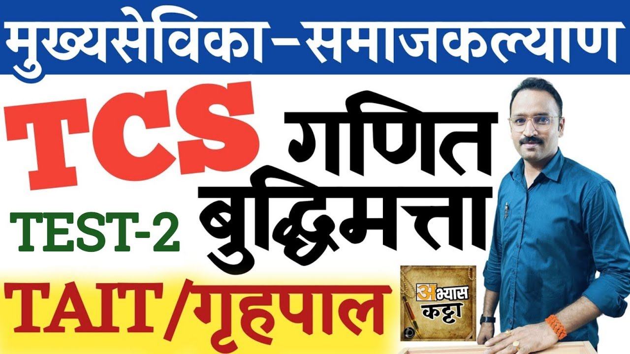 TCS Math Reasning Question-2/गणित बुद्धिमत्ता प्रश्न/TAIT मुख्यसेविका गृहपाल समाजकल्याण