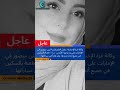 مقتل الفلسطينية لبنى منصور في الإمارات على يد زوجها الأردني ب16 طعنة بالسكين في جميع أنحاء جسدها