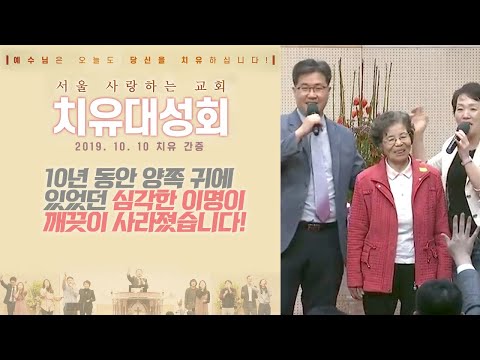 10년 동안 양쪽 귀에 있었던 심각한 이명이 깨끗이 사라졌습니다! (서울 사랑하는교회 제6차 치유대성회 둘째날 저녁 치유간증, 19. 10. 10)