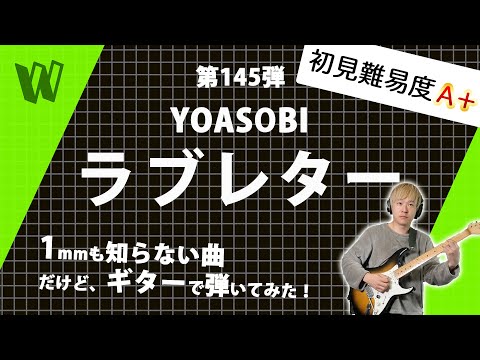 【1mmも知らないYOASOBI - ラブレター】初見で弾いたら意外な転調に困惑する！？【初見ギター】
