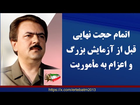 اتمام حجت نهایی قبل از آزمایش بزرگ و اعزام به مأموریت