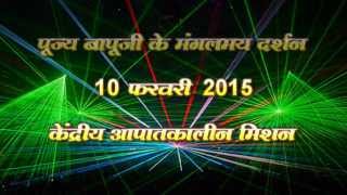 Kendriya Aapatkalin Mission- Pujya Bapuji Darshan-Sandesh - 10 FEB 2015 screenshot 4