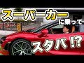 【 マクラーレン街乗り 】 マクラーレン 720S スパイダーで スタバ に行ってみた！？[ McLaren マクラーレーン 街乗り ]