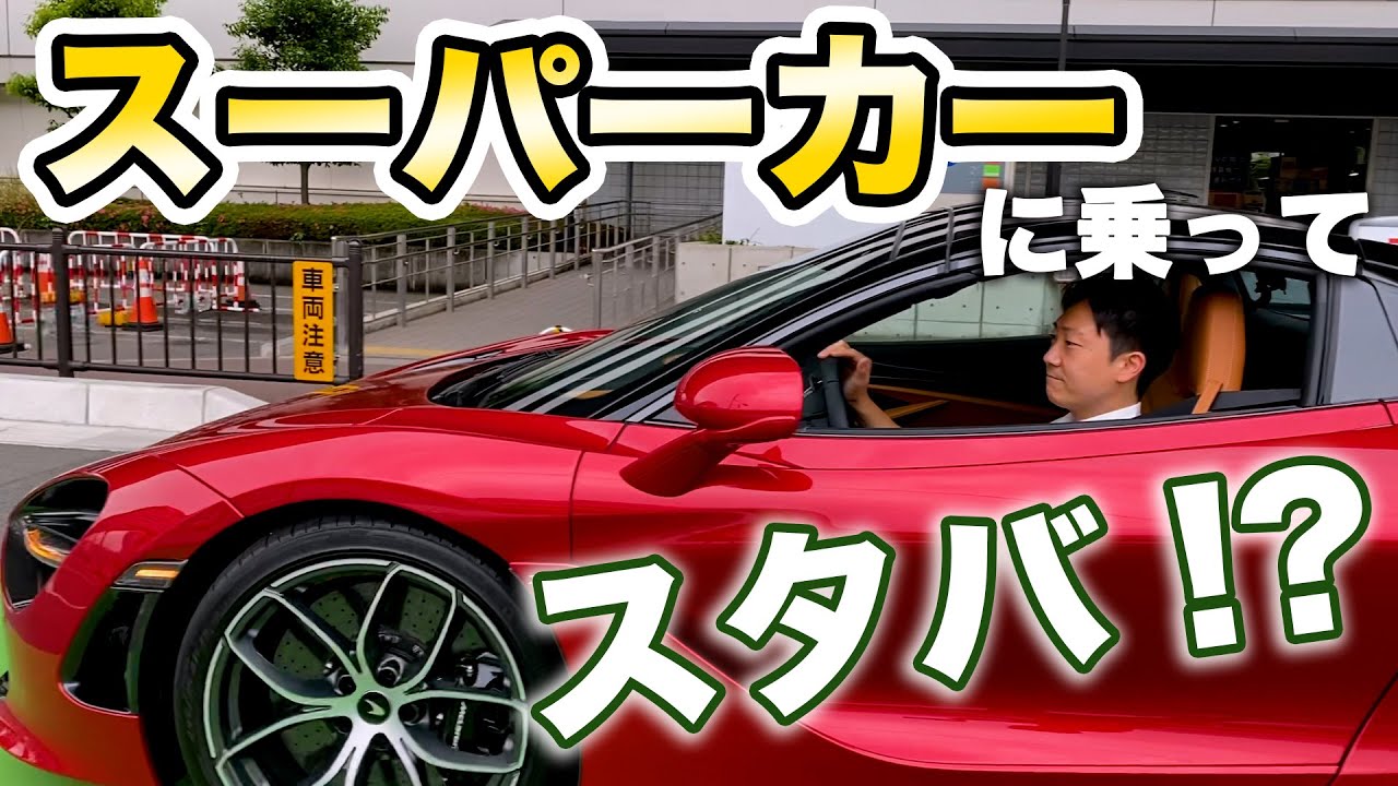 マクラーレン街乗り マクラーレン 7s スパイダーで スタバ に行ってみた Mclaren マクラーレーン 街乗り Youtube