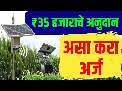 Solar Operated Animal Deterrent Bioacoustics Equipment Subsidy MahaDBt