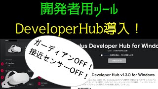 Oculus Quest 2開発者用ツールDeveloper Hub導入！【デペロッパーハブ】