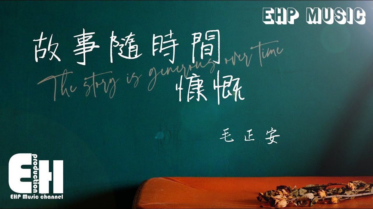 毛正安 - 故事隨時間慷慨『On that quiet night 我還是在等你來，為什麼 看不透你給的愛。』【動態歌詞/Vietsub/Pinyin Lyrics】