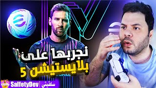 جربت لعبة بيس 2024 الجديدة على بلايستيشن 5 | eFootball 2024 PS5