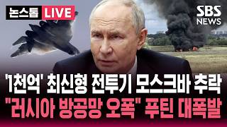 [🔴속보] '1천억' 최신형 전투기 수호이 Su-57, 모스크바 외곽에서 추락..'러시아 방공망 오폭' 우크라 주장 푸틴 대폭발 / SBS 논스톱 라이브