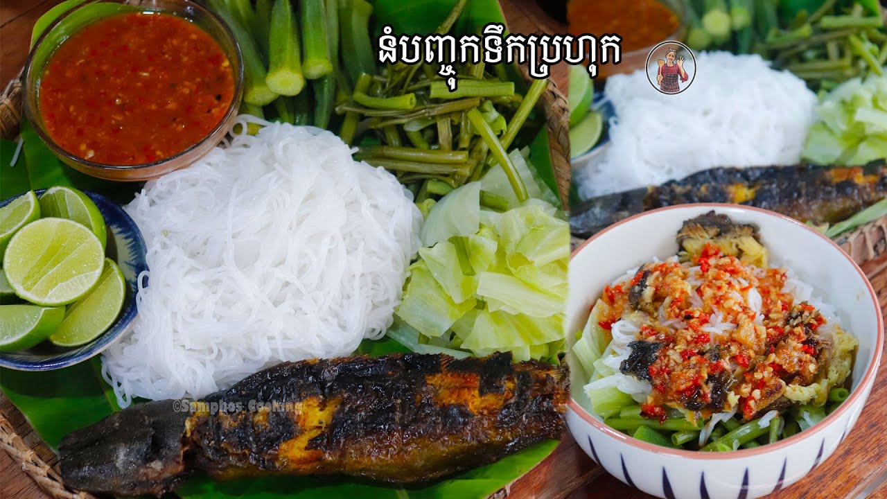 របៀបធ្វើ នំបញ្ចុកទឹកប្រហុក - Yummy Khmer Food