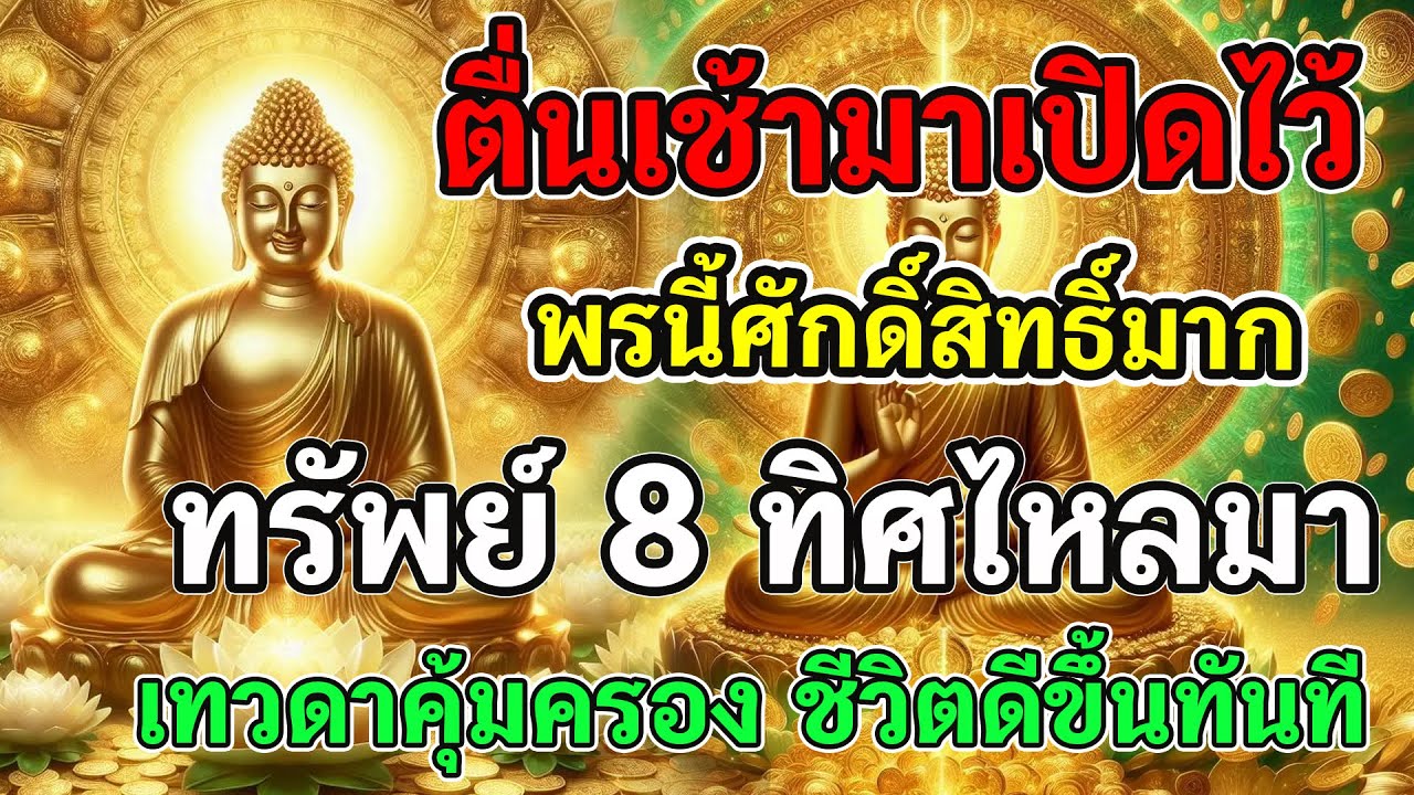 ตื่นเช้ามาเปิดไว้ 🌤️ พรศักดิ์สิทธิ์มาก! ทรัพย์ 8 ทิศไหลมา เทวดาคุ้มครอง ชีวิตดีขึ้นทันที!