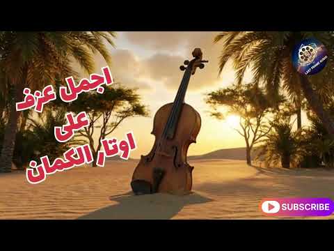 أقوى عزف كمان حزين 2026 موسيقى تبكي الحجر    عزف من القلب حزين جدا