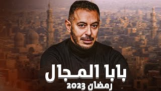 تفاصيل و قناة عرض مسلسل بابا المجال مصطفي شعبان مسلسلات رمضان 2023
