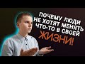 Почему Люди Не Хотят Менять Что-то В Своей Жизни! | МОТИВАЦИЯ НА УСПЕХ!