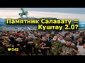 "Памятник Салавату = Куштау 2.0?" "Открытая Политика". Выпуск - 342. Уфа. Башкирия.