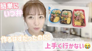 【作り置き弁当】とは言いつついつ弁ですが、今日は何もかもうまくいかなかった！！！【もーやだ！！！】