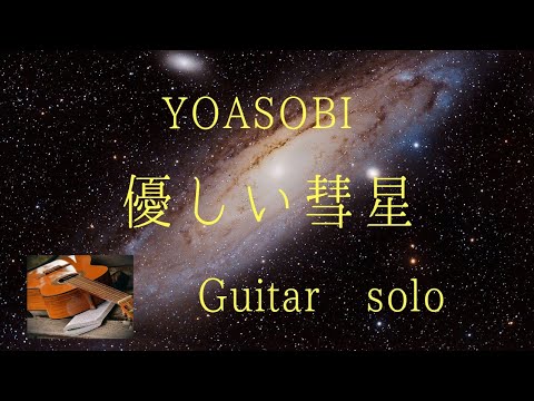 優しい彗星 - Ayase