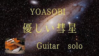 優しい彗星 - Ayase